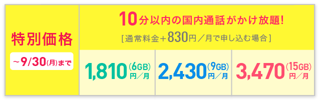 BIC SIMキャンペーン適用時の10分かけ放題の月額料金