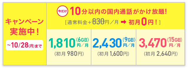 BIC SIMキャンペーン適用時の10分かけ放題の月額料金