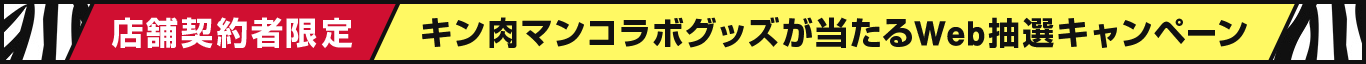 店舗契約者限定 キン肉マンコラボグッズが当たるWeb抽選キャンペーン