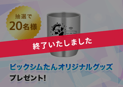 ビックシムたんオリジナルグッズ プレゼント！