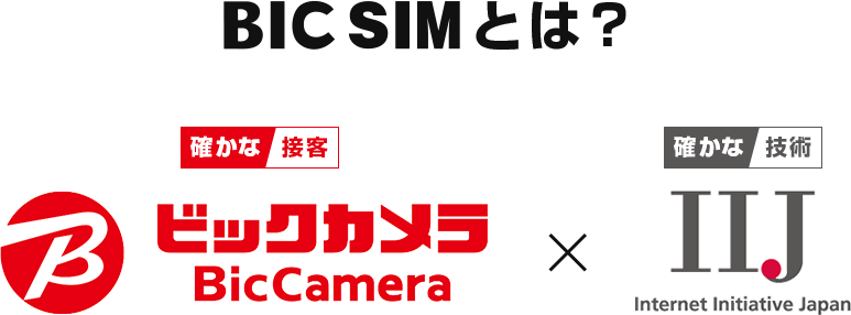 BIC SIMとは？　確かな接客ビックカメラ × 確かな技術IIJ