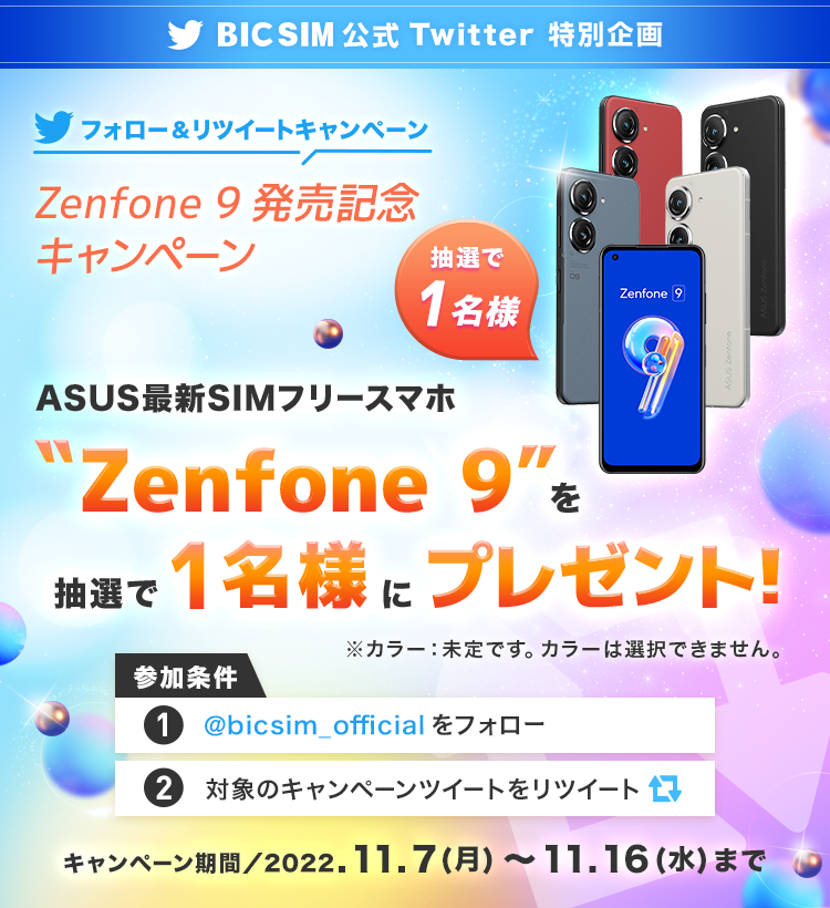 Zenfone 9 発売記念キャンペーン