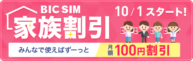 [10月1日提供開始]BIC SIMの家族割引