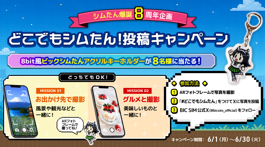 どこでもシムたん！投稿キャンペーン
