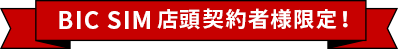 BIC SIM店頭契約者様限定！
