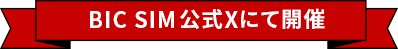 BIC SIM公式Xにて開催