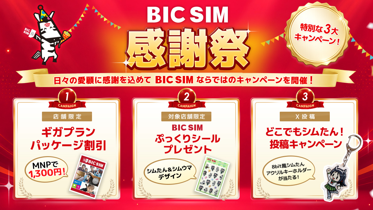 BIC SIM感謝祭