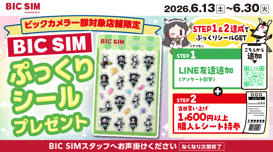 BIC SIMぷっくりシールプレゼントキャンペーン