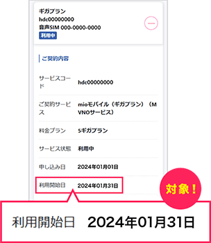 会員専用ページ内の「ご契約情報」にて、ご利用中回線をご確認いただき、「利用開始日」が2024年1月以前の方が対象となります。