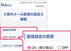 本特典を利用するには、「ご案内メールの設定と解除」で「ON（受け取る）」を選択していることが必要です。