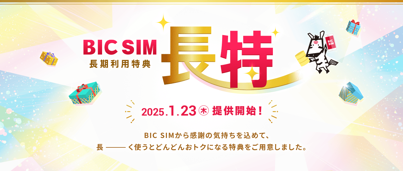 BIC SIM長得　長期利用特典