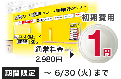 今だけ!通常3,000円の初期費用が1円