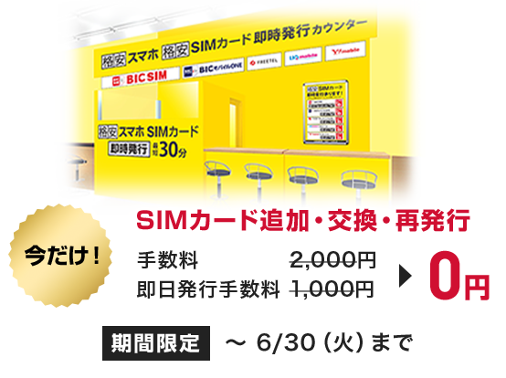 今だけ!SIMカード追加・交換・再発行の手数料が0円