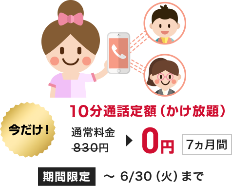 今だけ月額料金500円 最大2ヶ月間なんと無料!