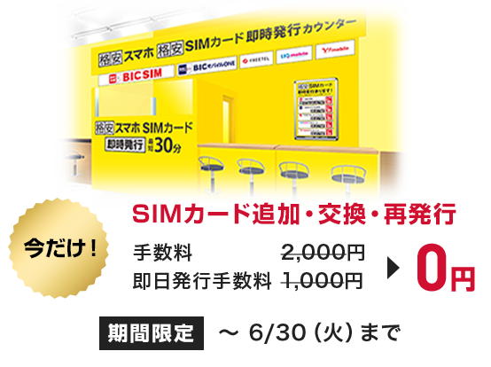 今だけSIMカード追加・交換・再発行0円