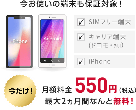 今だけ! 月額料金550円 最大2ヵ月間なんと無料!