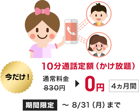 今だけ!10分通話定額(かけ放題) が7ヶ月間0円
