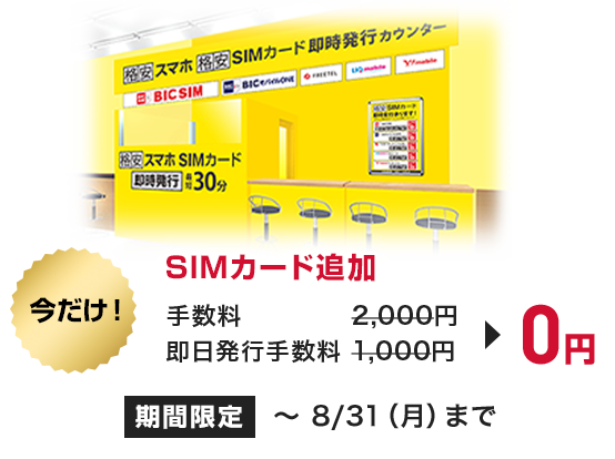 今だけ!SIMカード追加・交換・再発行の手数料が0円