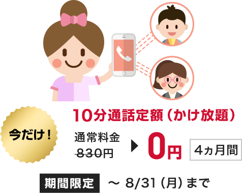 今だけ! 10分通話定額(かけ放題) 0円