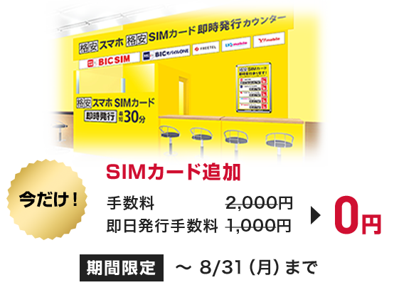 今だけ! SIMカード追加0円
