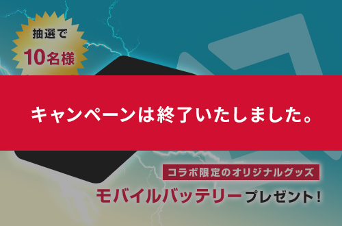 モバイルバッテリープレゼント!