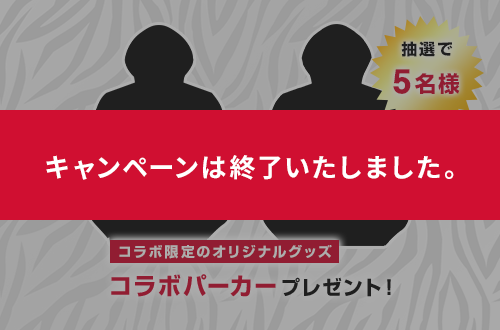 コラボパーカープレゼント!