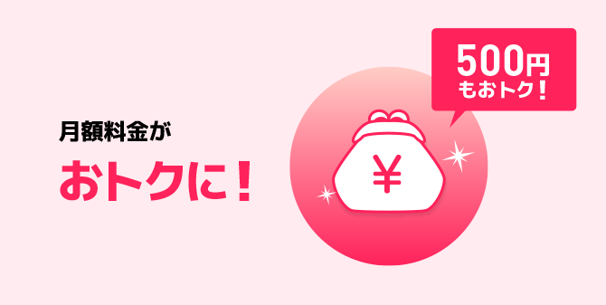 月額料金が500円もおトクに！
