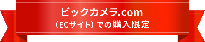 ビックカメラ.com（ECサイト）での購入限定