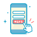 当サイトで手続き