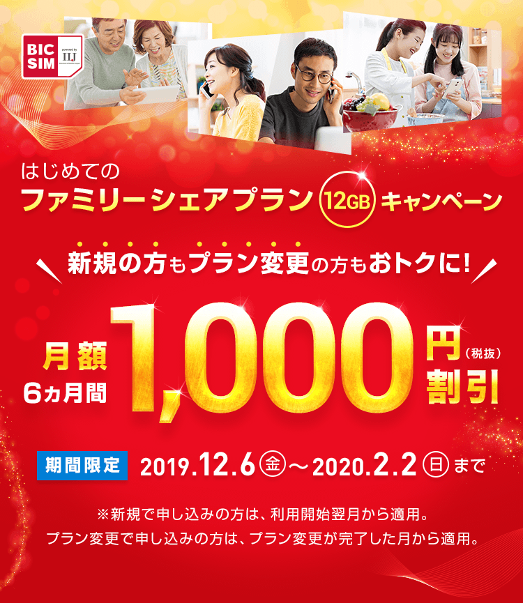 はじめてのファミリーシェアプランキャンペーン