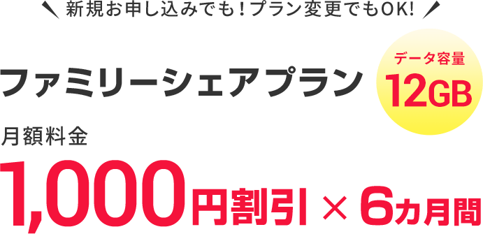 ファミリーシェアプラン