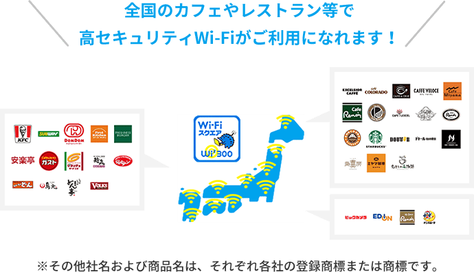 全国のカフェやレストラン等で高セキュリティWi-Fiがご利用になれます!