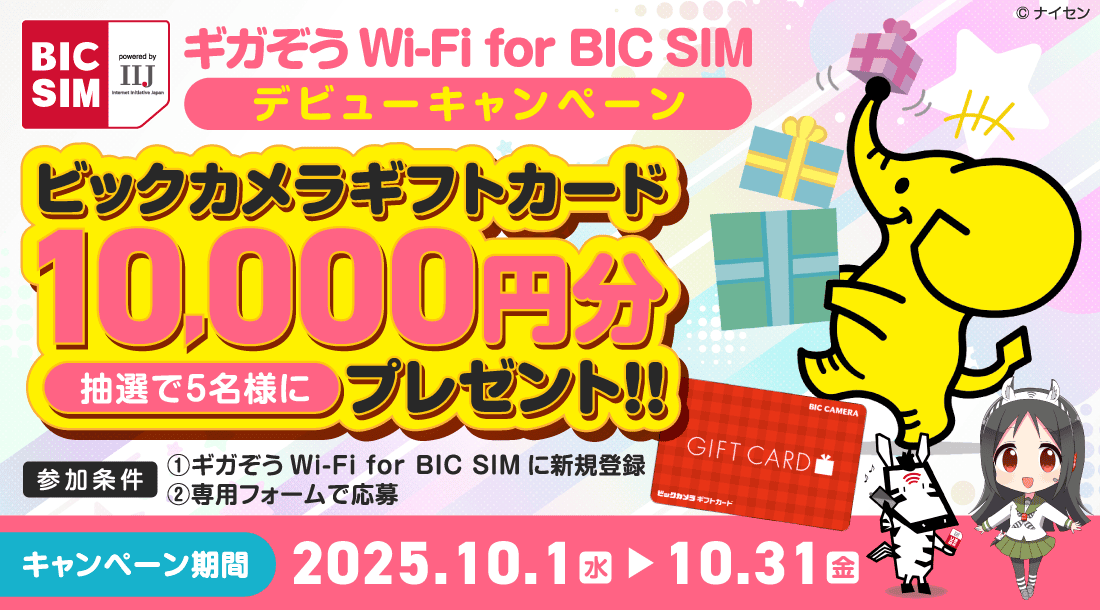 ギガぞうWi-Fi for BIC SIMデビューキャンペーン