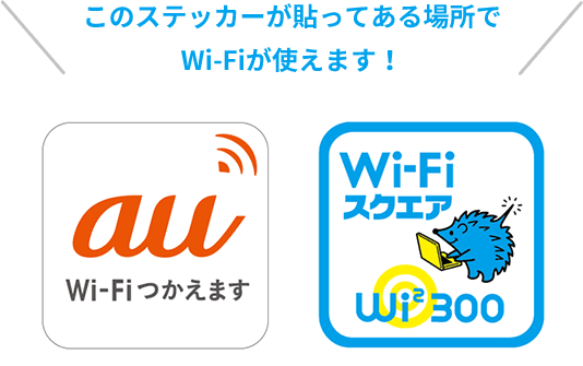 このステッカーが貼ってある場所でWi-Fiが使えます！