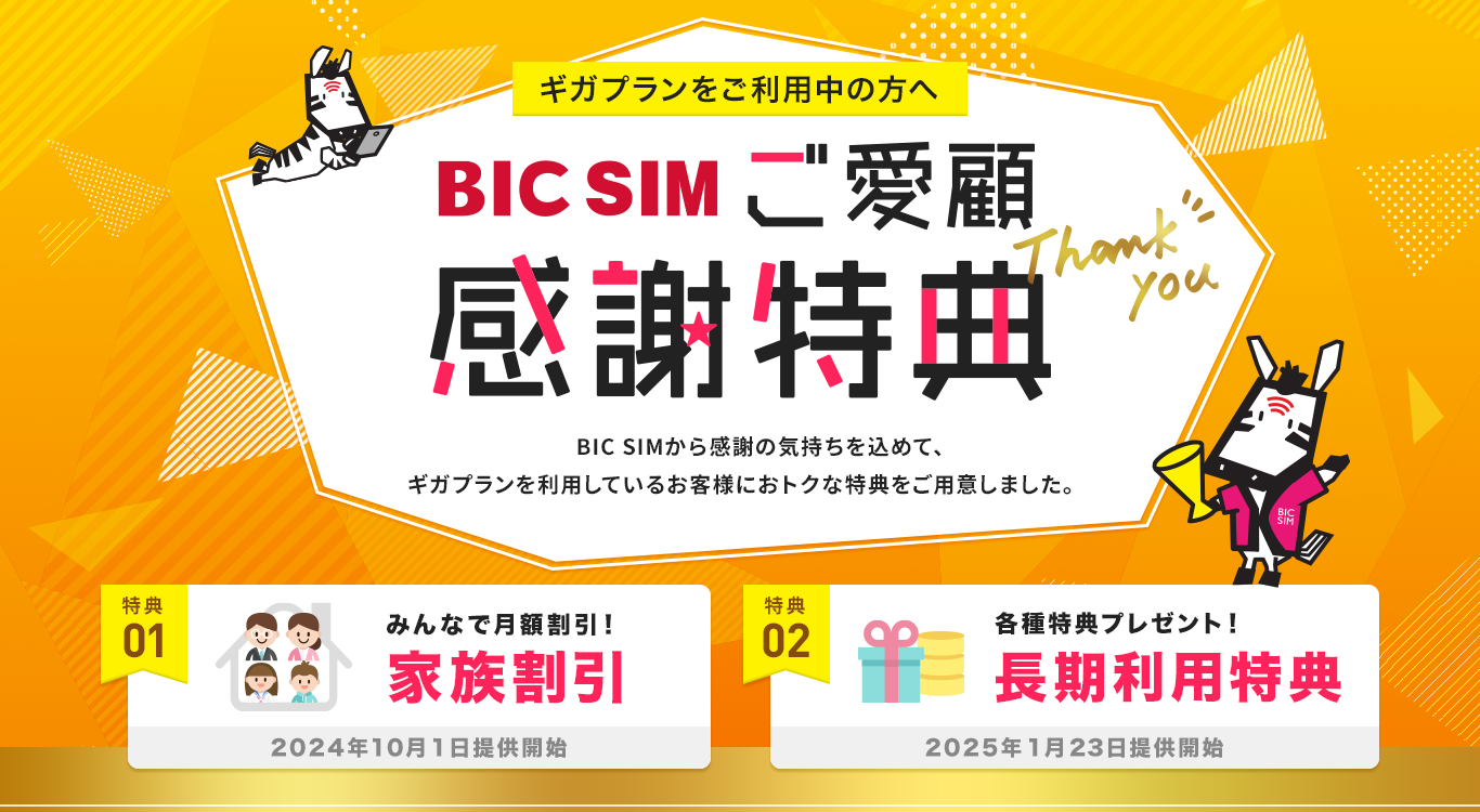 BIC SIM ご愛顧感謝特典