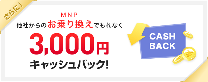 他社からのお乗り換えでもれなく3,000円キャッシュバック!