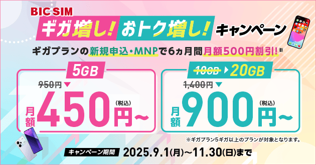 ギガ増し!おトク増し!キャンペーン