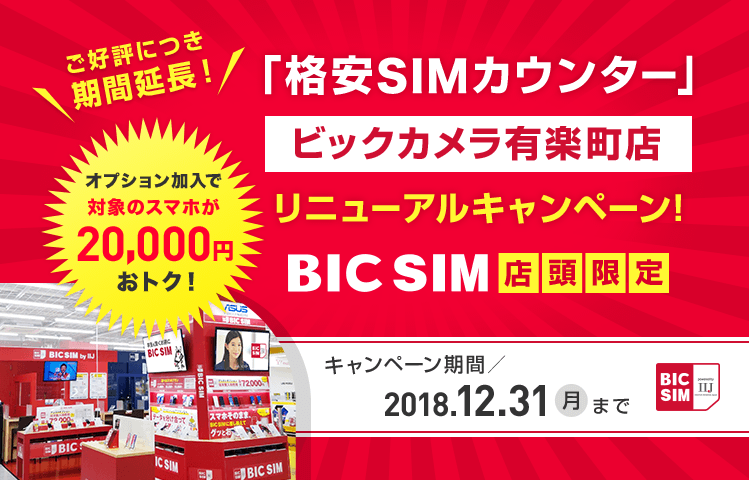 ビックカメラ 有楽町店「格安SIMカウンター」リニューアルキャンペーン