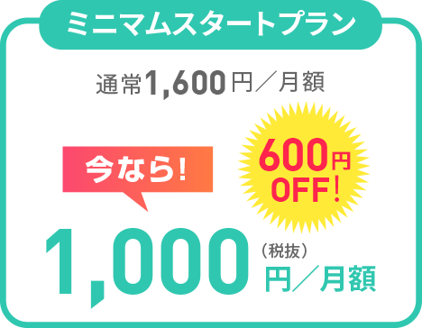 ミニマムスタートプラン