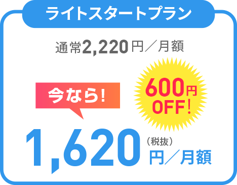 ライトスタートプラン