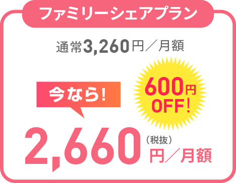 ファミリーシェアプラン