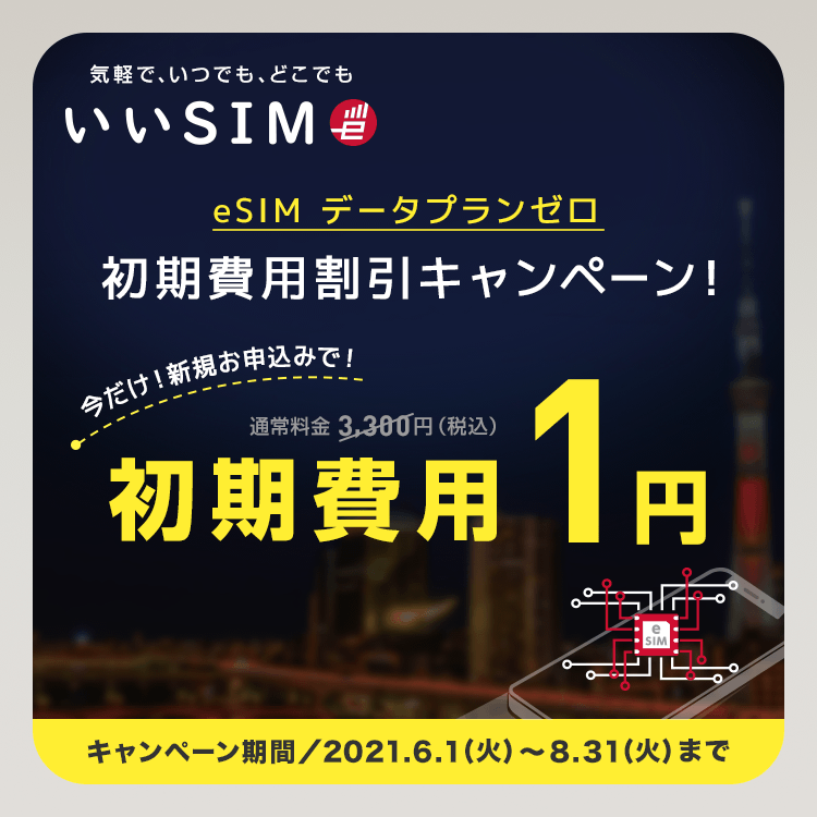 eSIM データプランゼロ 初期費用割引キャンペーン