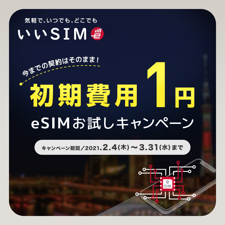 初期費用1円!eSIMお試しキャンペーン