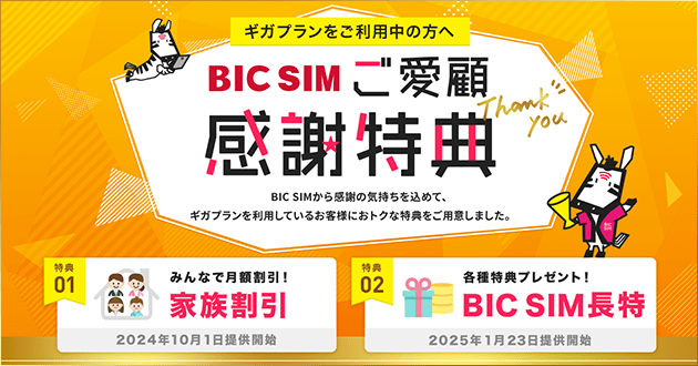 BIC SIMご愛顧感謝特典