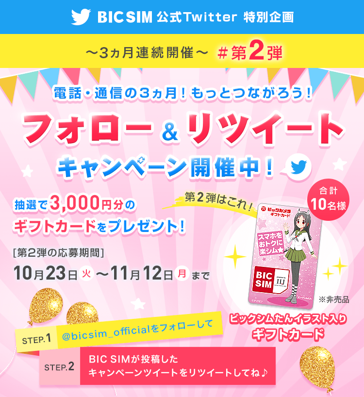 電話・通信の3ヵ月! もっとつながろう!フォロー&リツイートキャンペーン