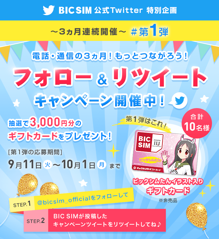 BIC SIM フォロー&リツイートキャンペーン!