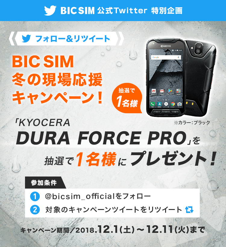 BIC SIM 冬の現場応援キャンペーン(KYOCERA DURA FORCE PRO)