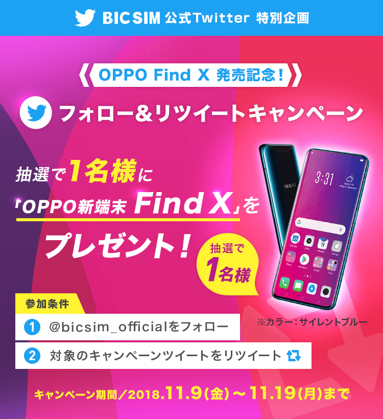 OPPO Find X 発売記念!フォロー&リツイートキャンペーン