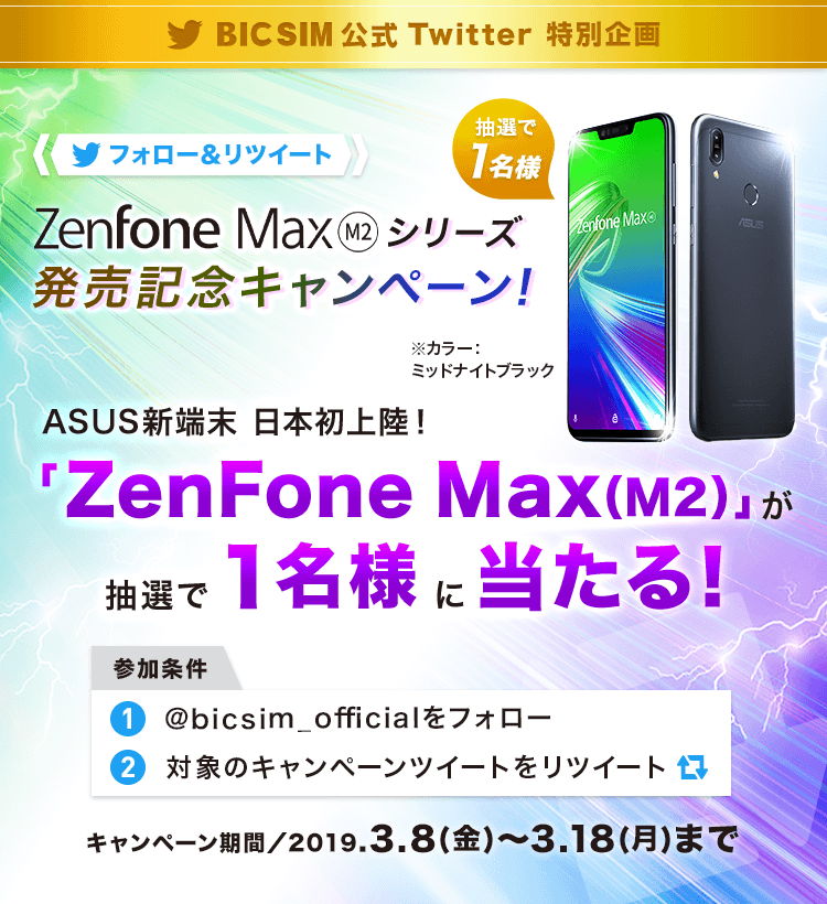 ASUS ZenFone MAX(M2)シリーズ発売記念キャンペーン! 「ASUS ZenFone MAX(M2)」が抽選で1名様に当たる!