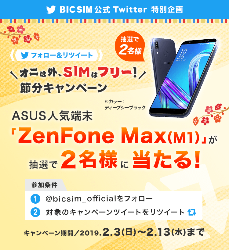 「オニは外、SIMはフリー!」節分キャンペーン